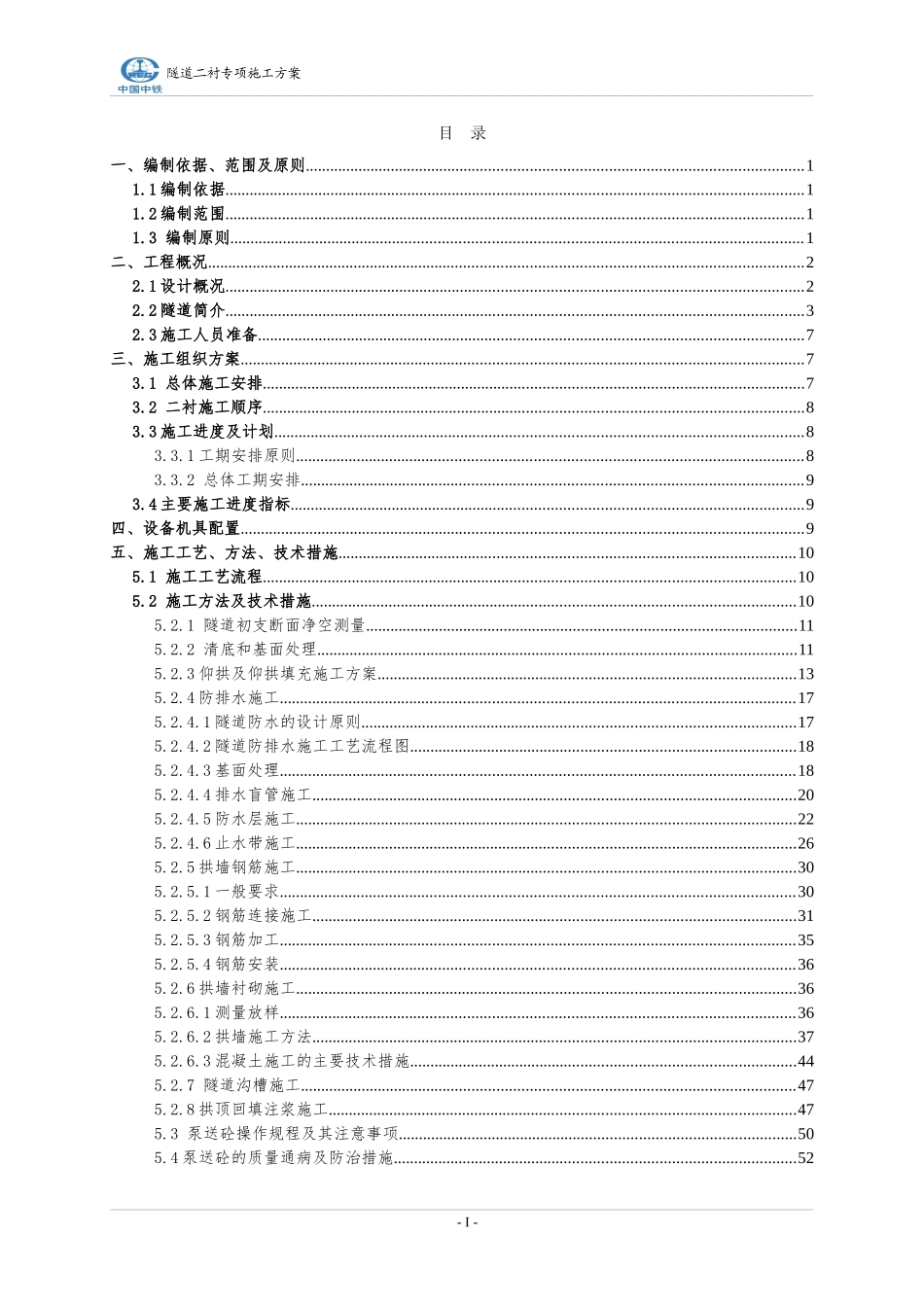 隧道二衬专项施工方案(DOC70页)_第1页