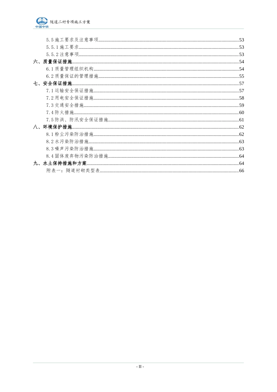 隧道二衬专项施工方案(DOC70页)_第2页