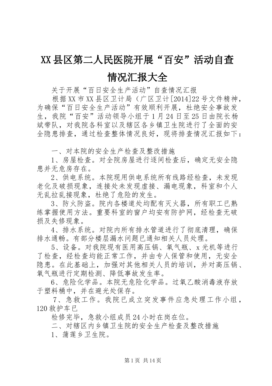XX县区第二人民医院开展“百安”活动自查情况汇报大全_第1页