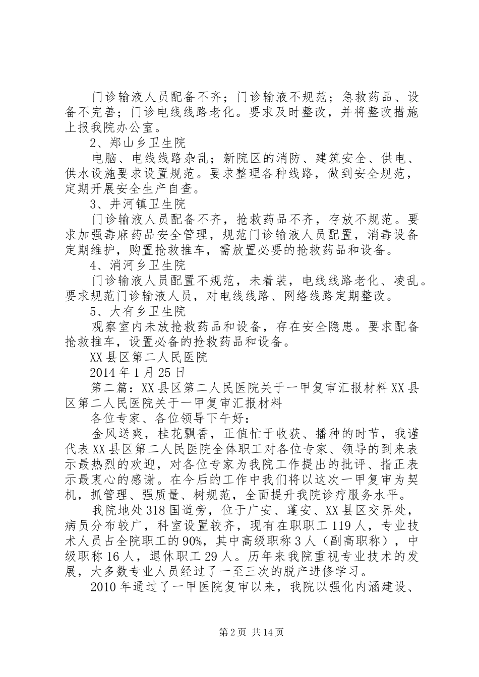 XX县区第二人民医院开展“百安”活动自查情况汇报大全_第2页