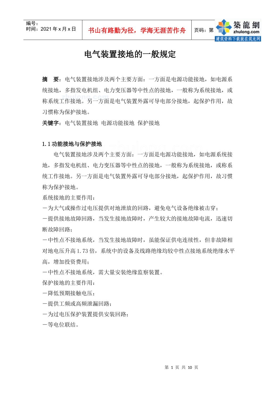 电气装置接地的一般规定_第1页