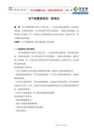 电气装置接地的一般规定