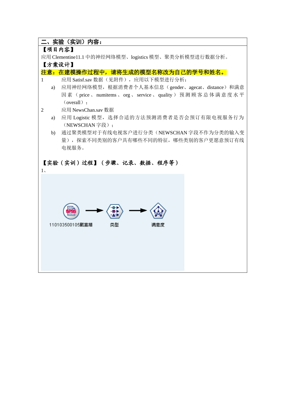 客户关系管理实验-神经网络、logistics回归与聚类分析_第2页