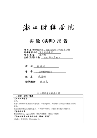 客户关系管理实验-神经网络、logistics回归与聚类分析