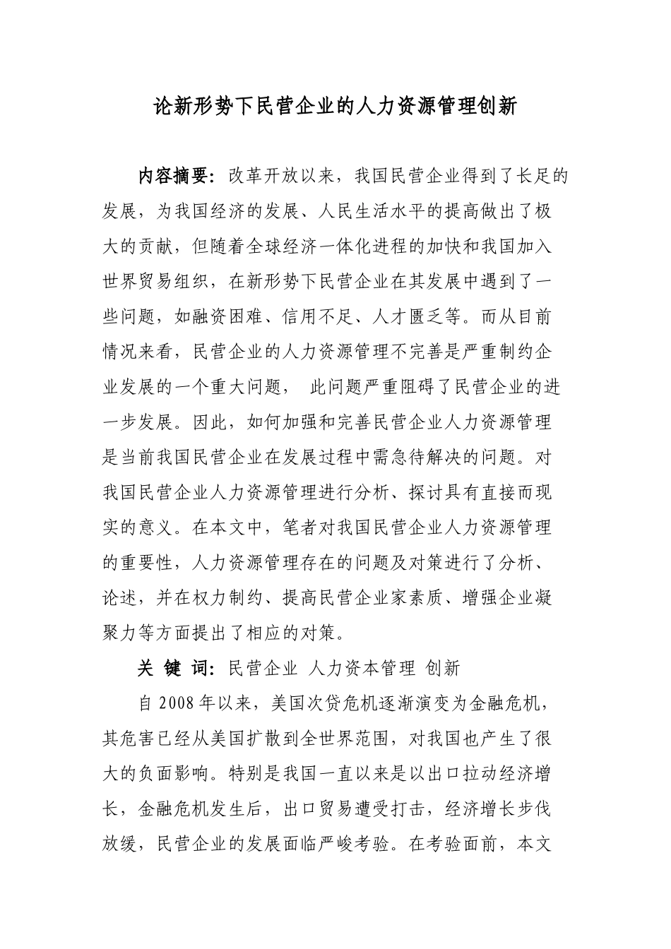 论新形势下民营企业的人力资源管理创新_第1页