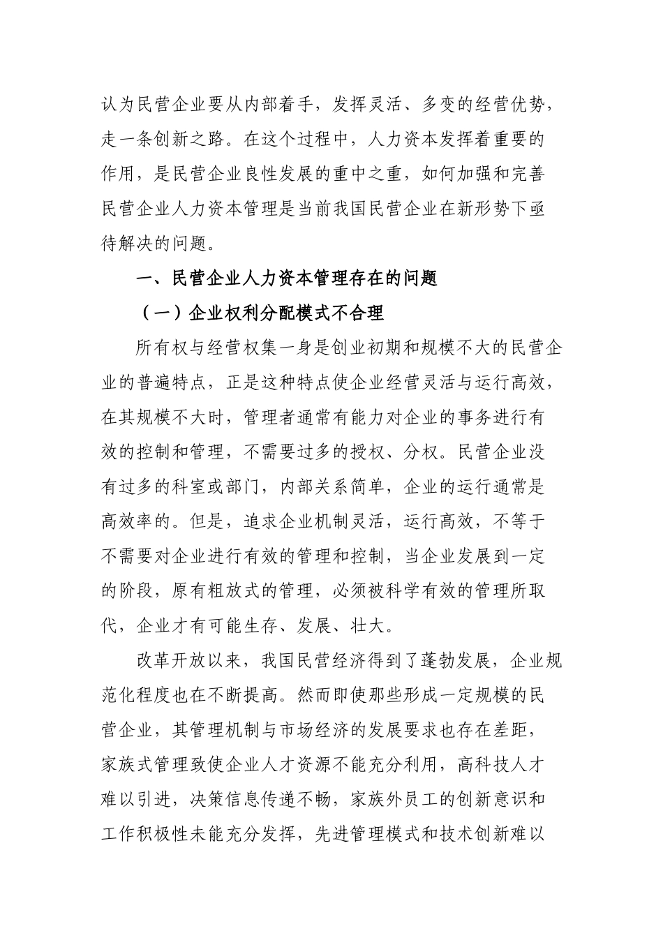 论新形势下民营企业的人力资源管理创新_第2页