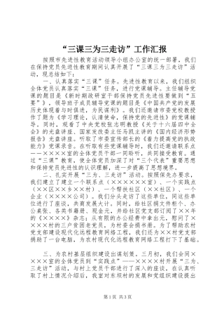 “三课三为三走访”工作汇报