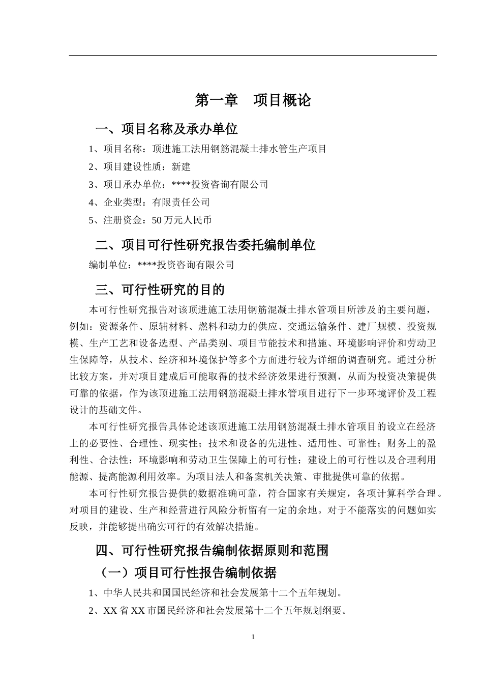 顶进施工法用钢筋混凝土排水管项目可行性研究报告_第2页