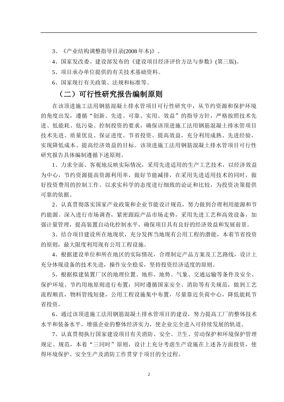 顶进施工法用钢筋混凝土排水管项目可行性研究报告_第3页