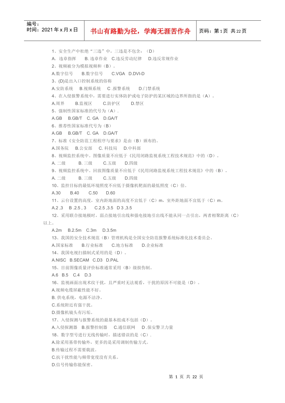 视频安防监控系统工程设计规范系统简述_第1页