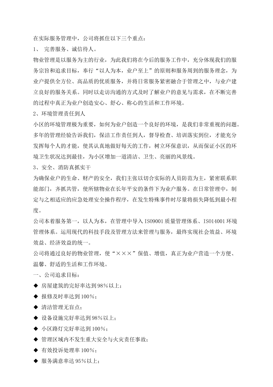 银滩物业福建某临海小区物业管理方案_第3页