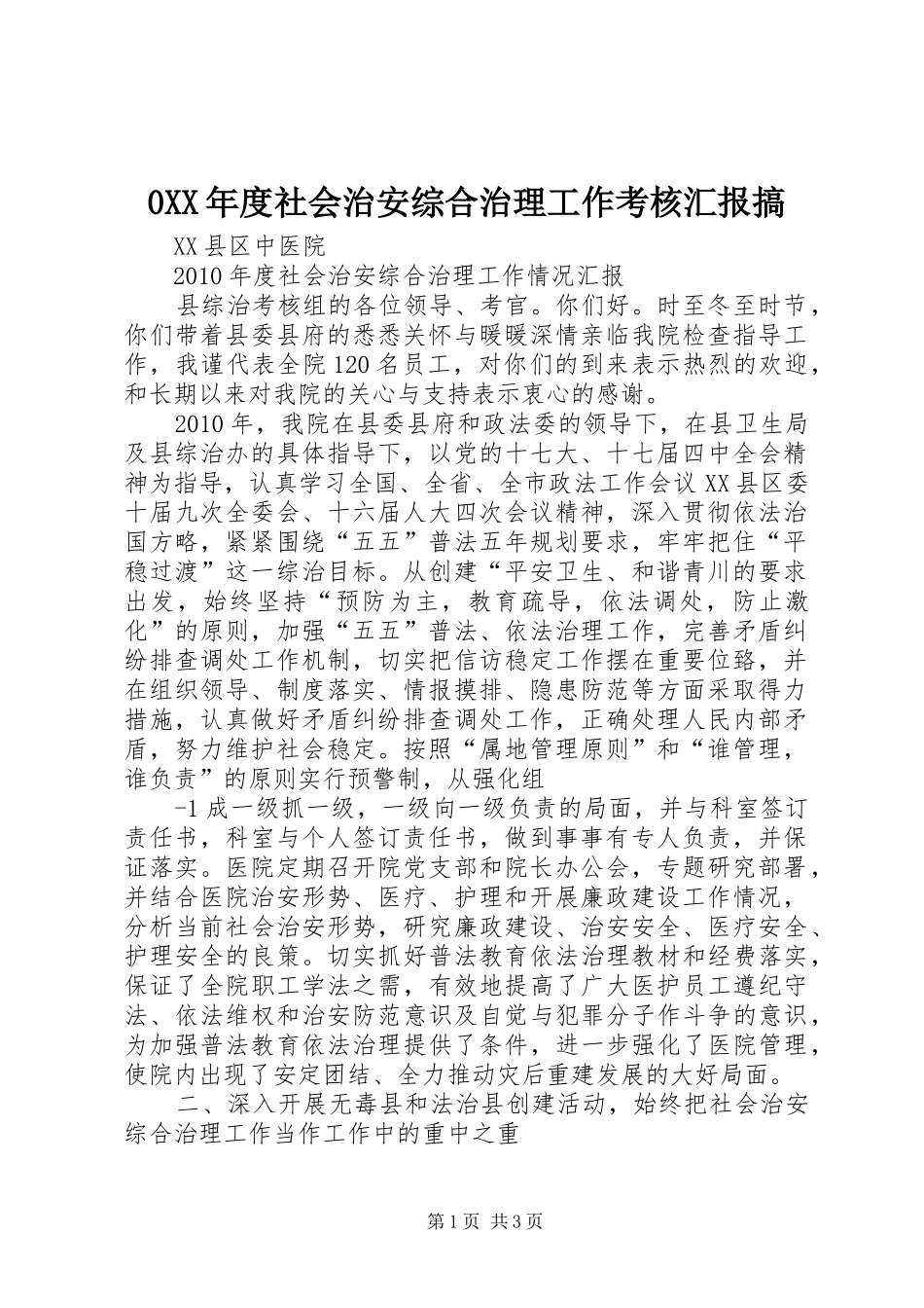 0XX年度社会治安综合治理工作考核汇报搞_第1页