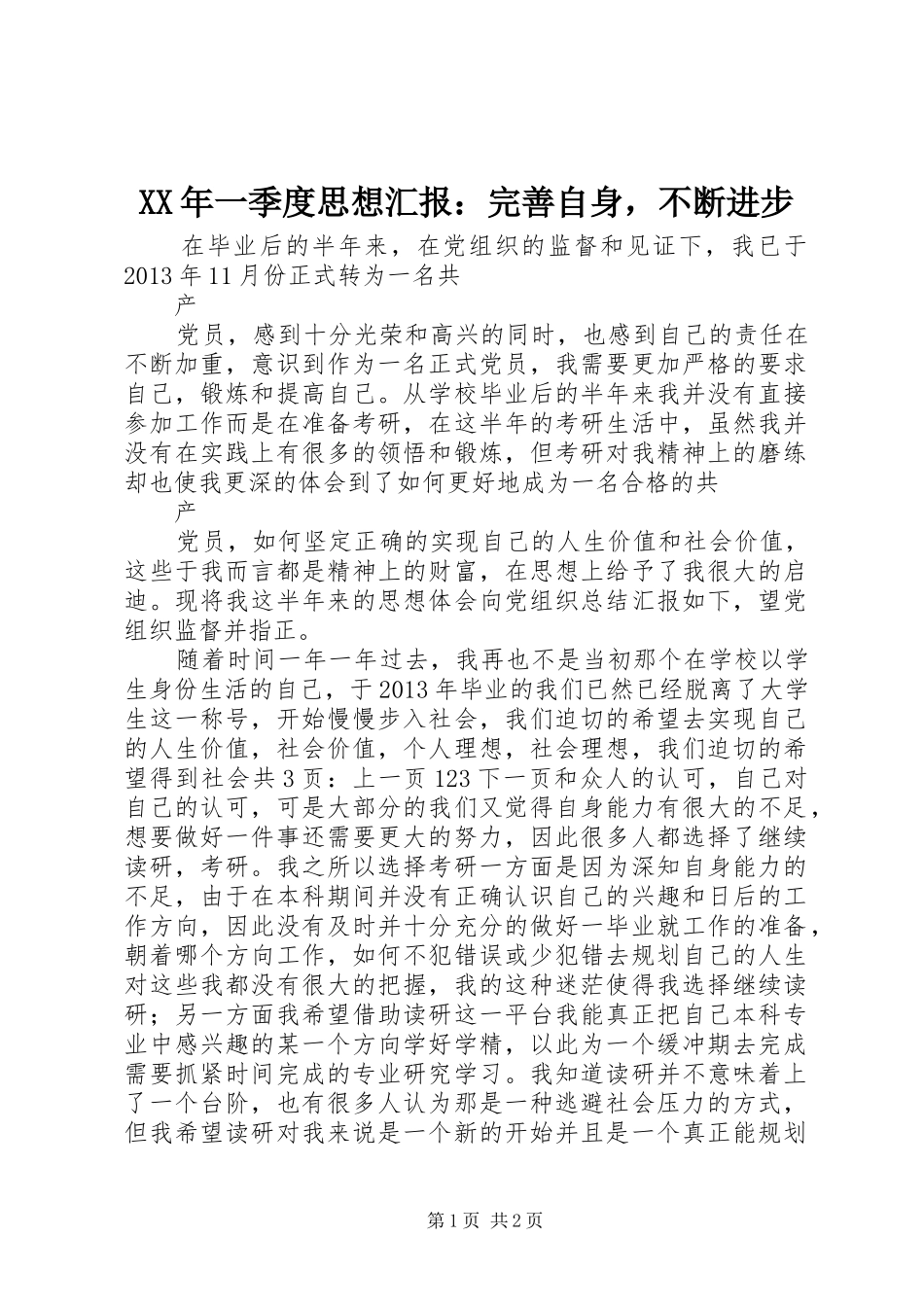 XX年一季度思想汇报：完善自身，不断进步_第1页