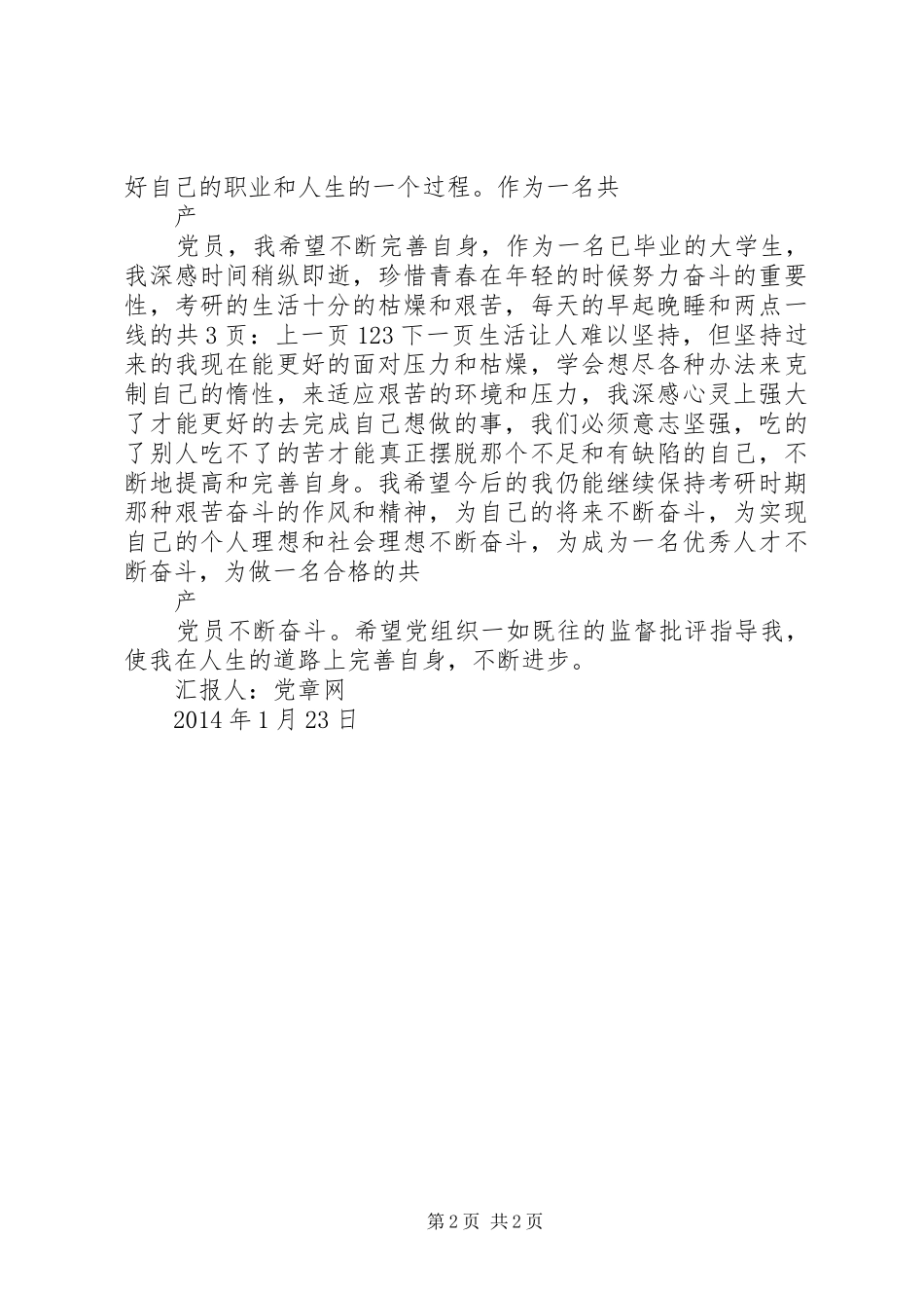 XX年一季度思想汇报：完善自身，不断进步_第2页