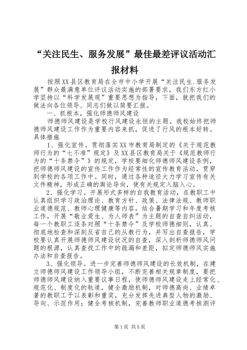 “关注民生、服务发展”最佳最差评议活动汇报材料_第1页
