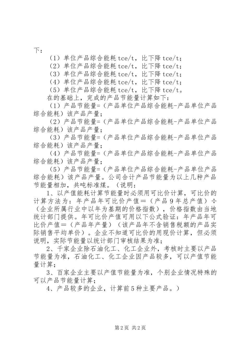 XX年节能减排目标责任评价考核自查报告_第2页