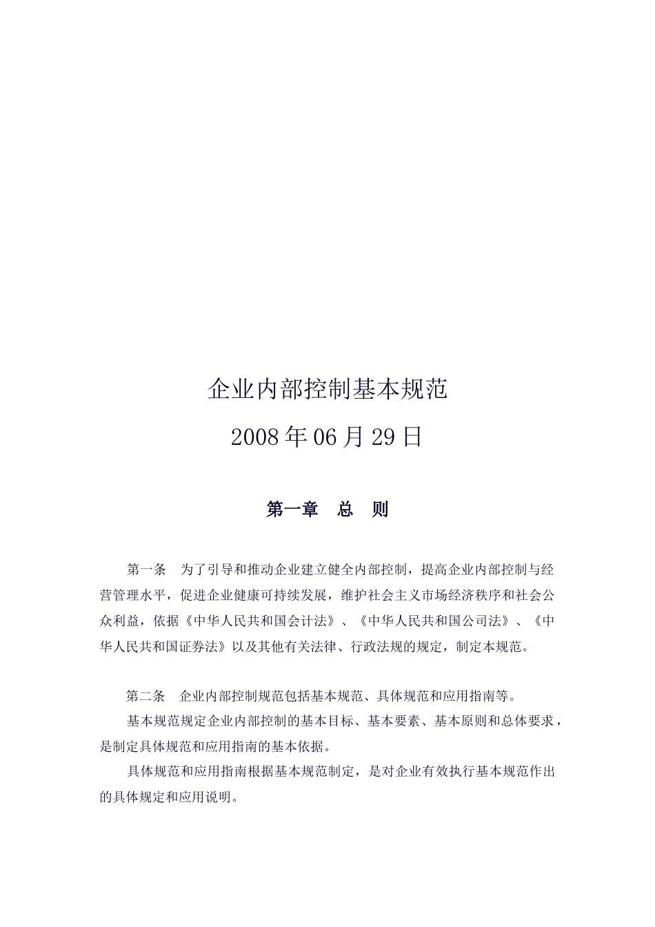 企业内部控制基本规范论述_第1页