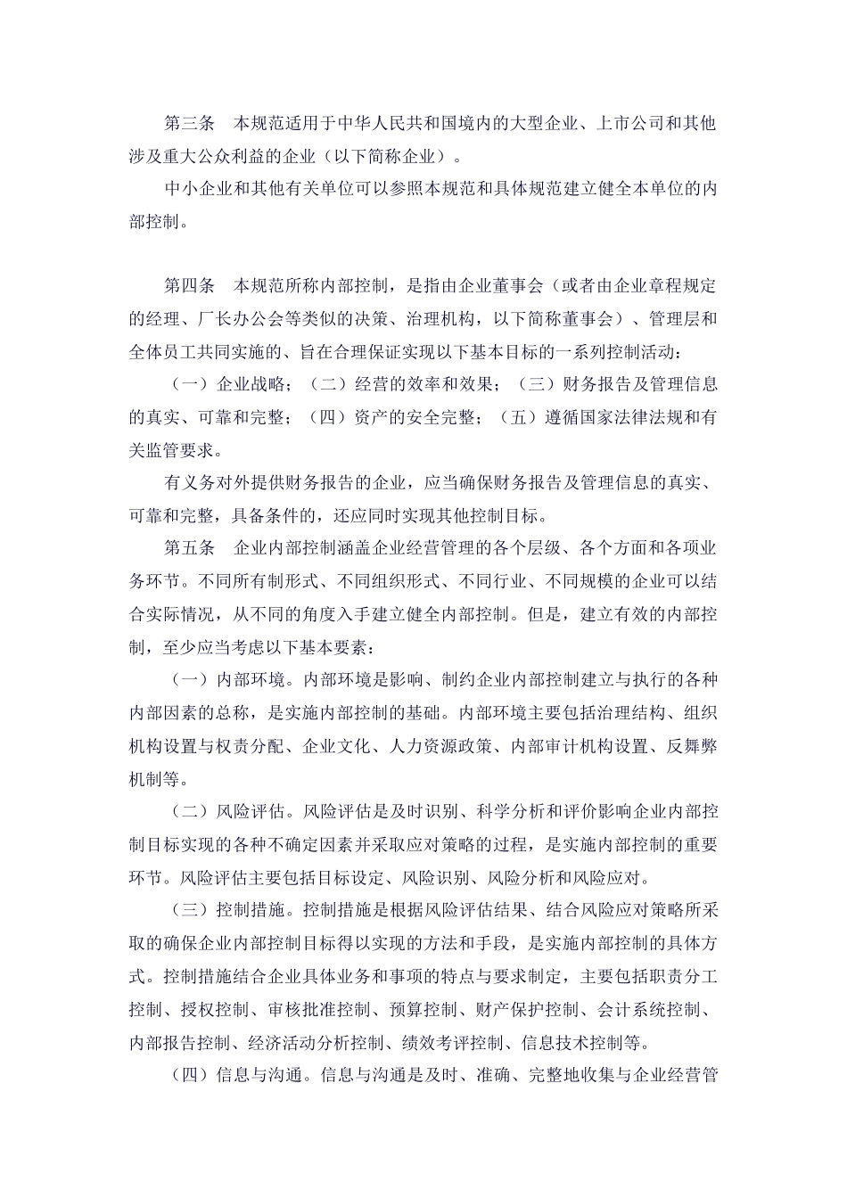 企业内部控制基本规范论述_第2页