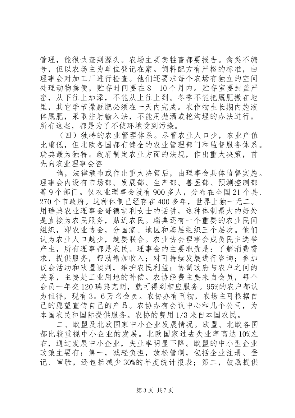 XX年领导干部赴北欧国家培训考察报告_第3页