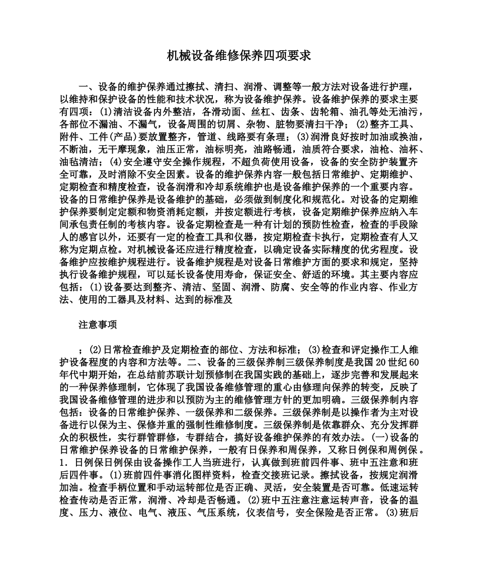 机械设备维修保养四项要求_第1页