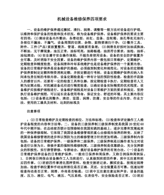 机械设备维修保养四项要求