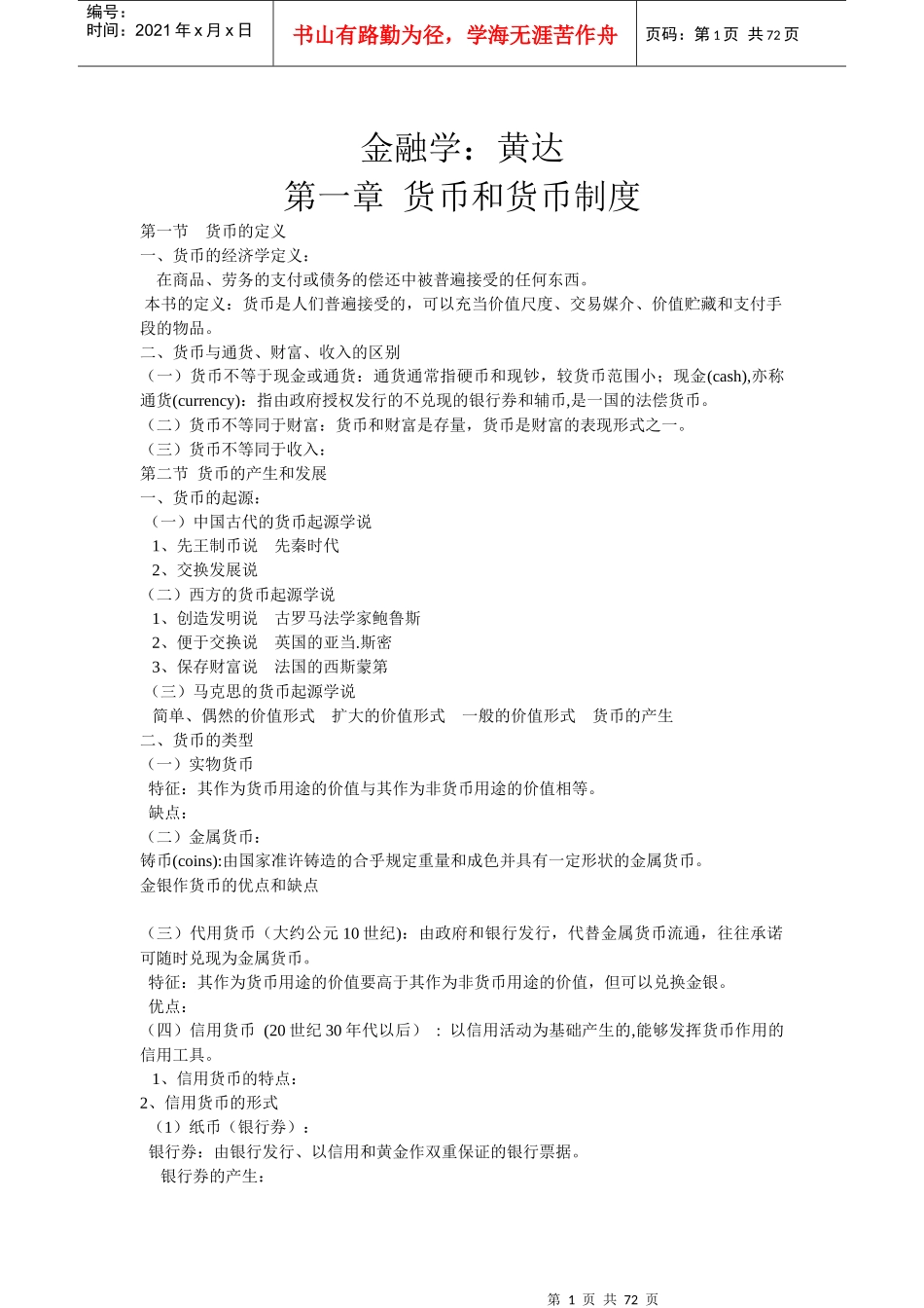 金融学_黄达版本_第1页
