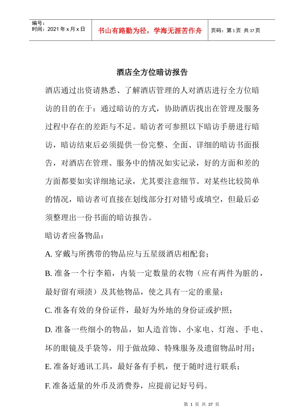 酒店全方位暗访报告_第1页