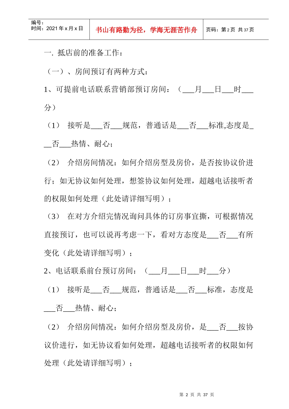 酒店全方位暗访报告_第2页