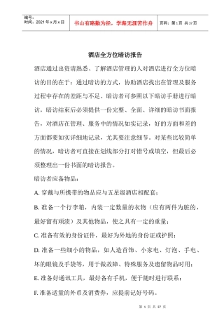 酒店全方位暗访报告