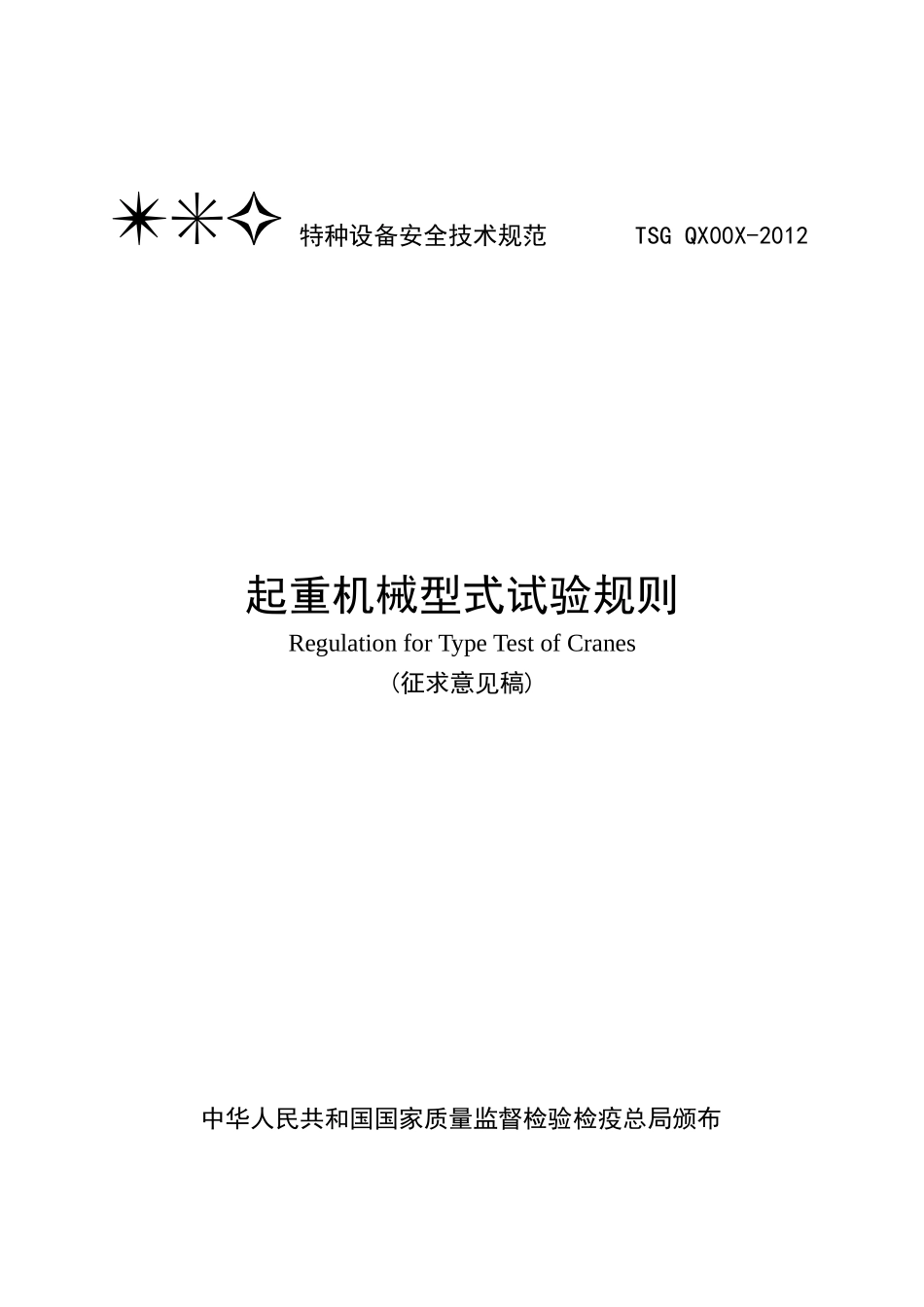 起重机械型式试验规则_第1页