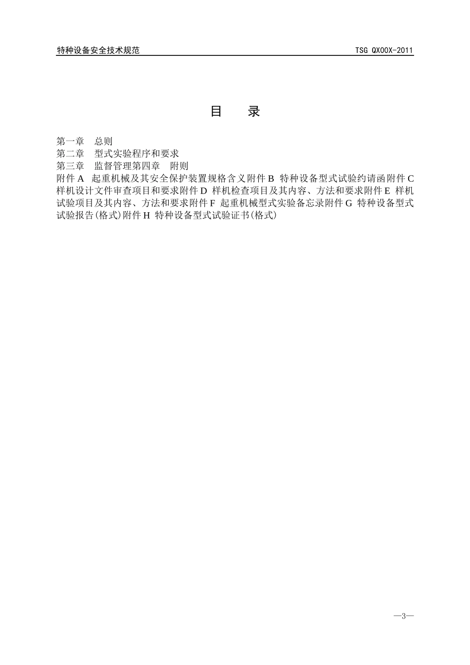 起重机械型式试验规则_第3页