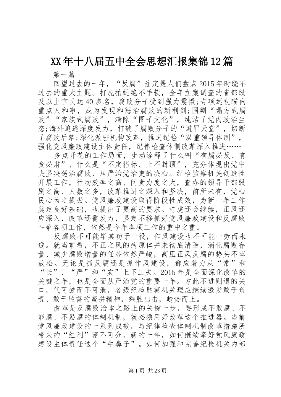 XX年十八届五中全会思想汇报集锦12篇_第1页