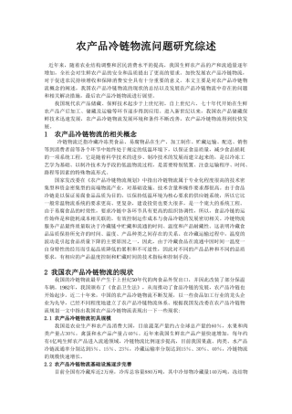 农产品冷链物流问题研究综述