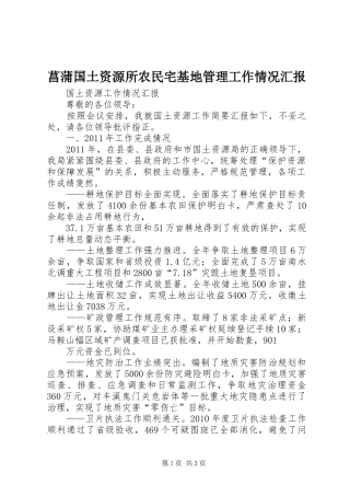 菖蒲国土资源所农民宅基地管理工作情况汇报