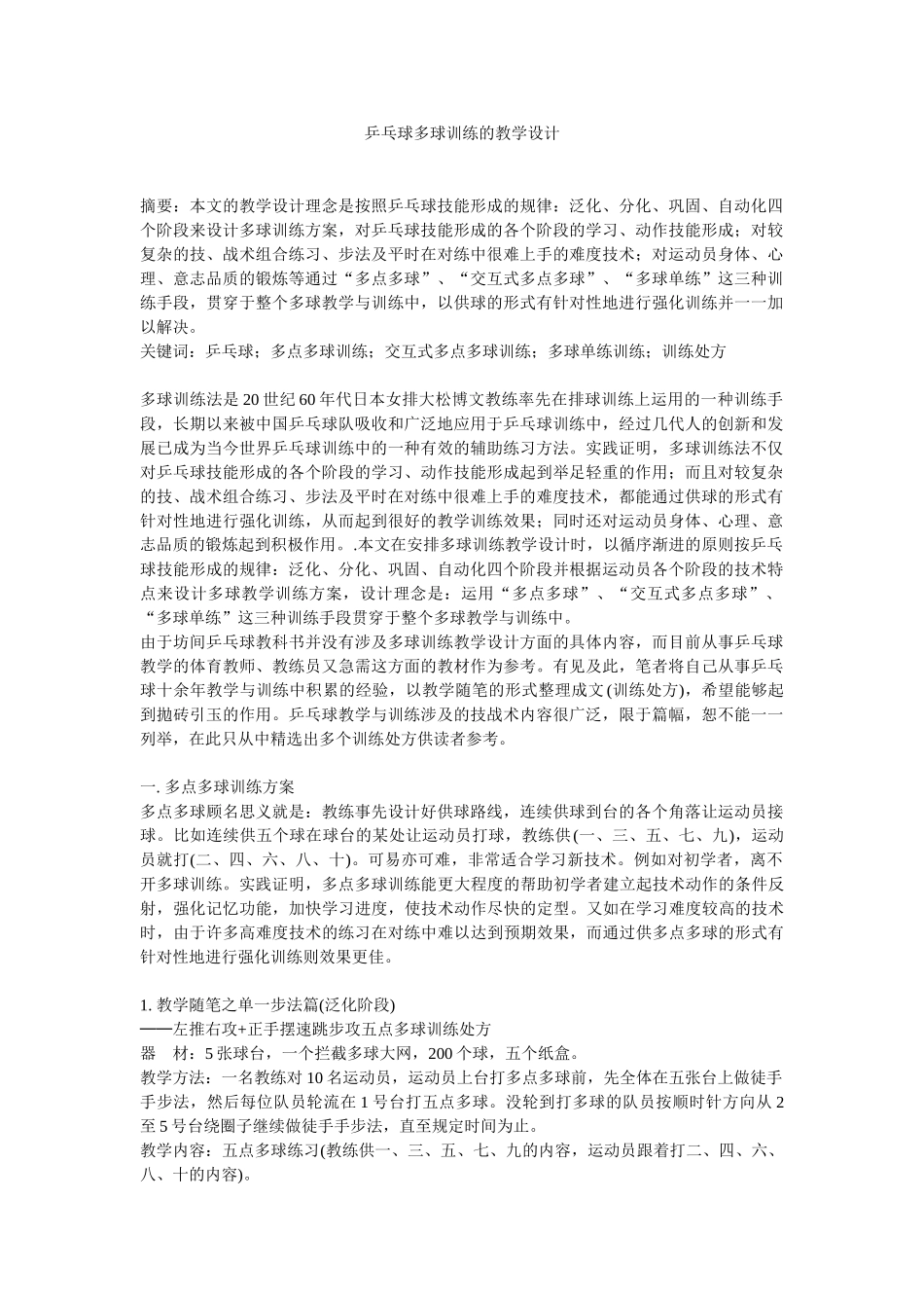 乒乓球多球训练的教学设计_第1页