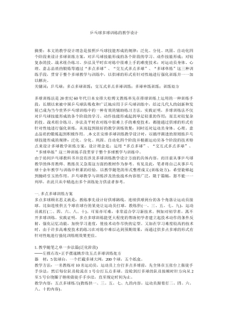 乒乓球多球训练的教学设计