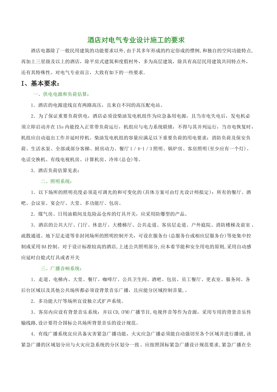 酒店对电气专业设计施工的要求_第1页