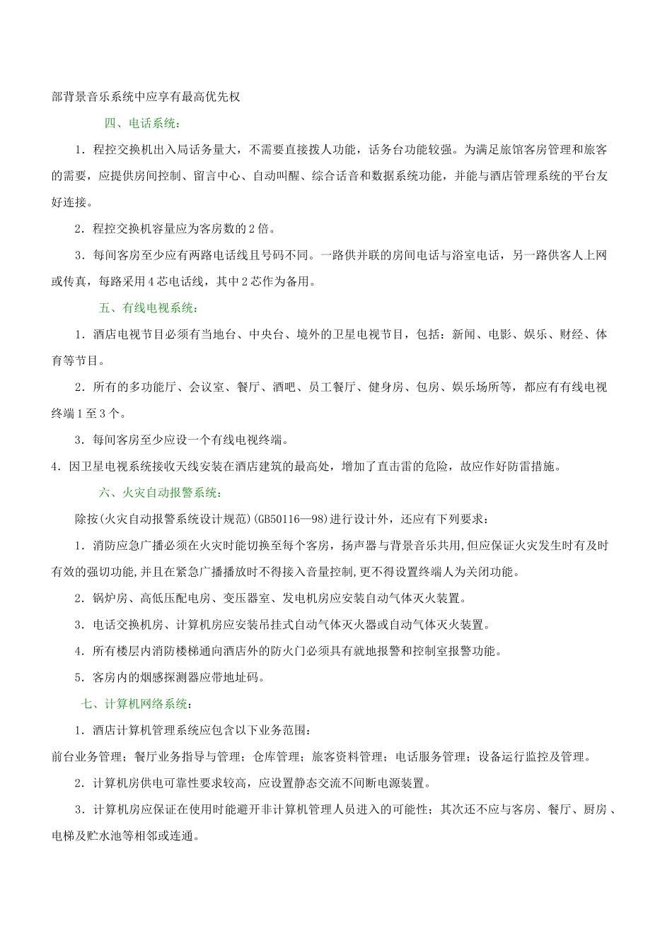 酒店对电气专业设计施工的要求_第2页