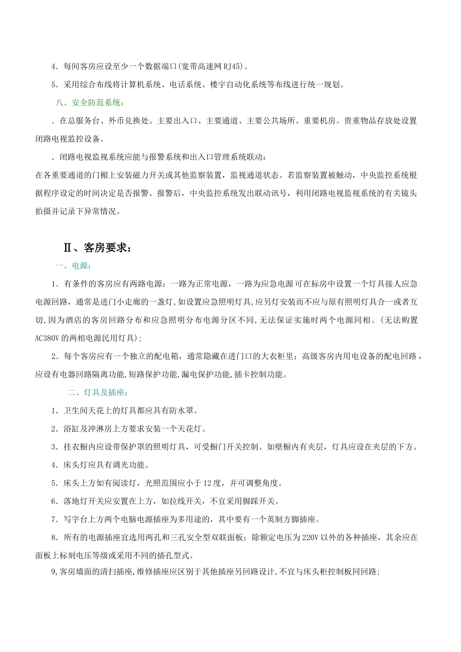 酒店对电气专业设计施工的要求_第3页