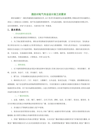 酒店对电气专业设计施工的要求