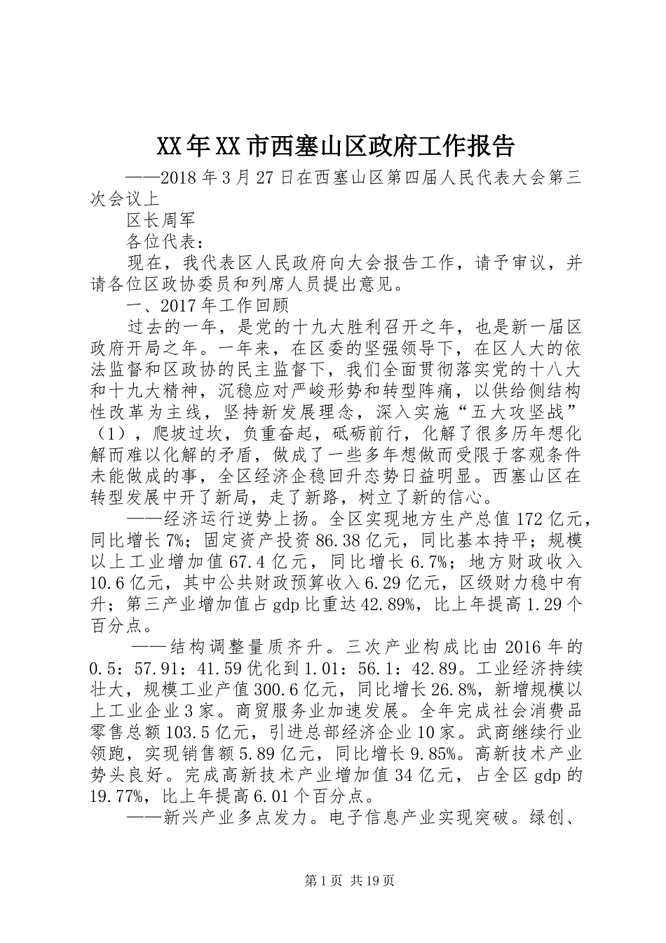 XX年XX市西塞山区政府工作报告_第1页
