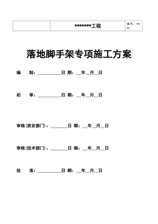 落地脚手架施工方案2018(DOC54页)