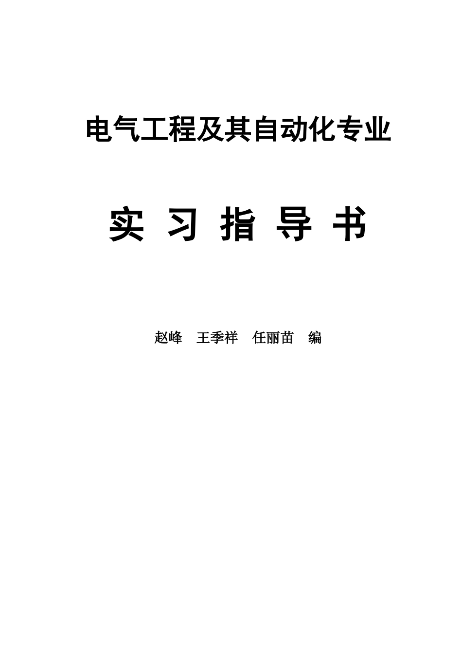 电气工程实习指导书范本_第1页