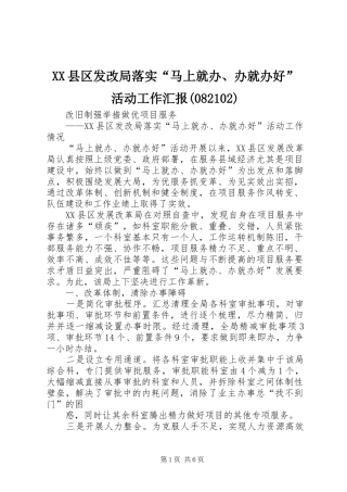 XX县区发改局落实“马上就办、办就办好”活动工作汇报(082102)