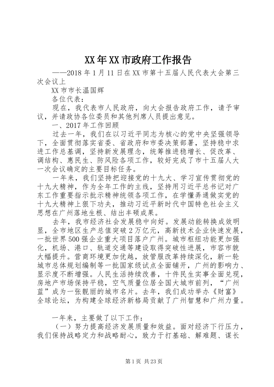 XX年XX市政府工作报告_9 (13)_第1页