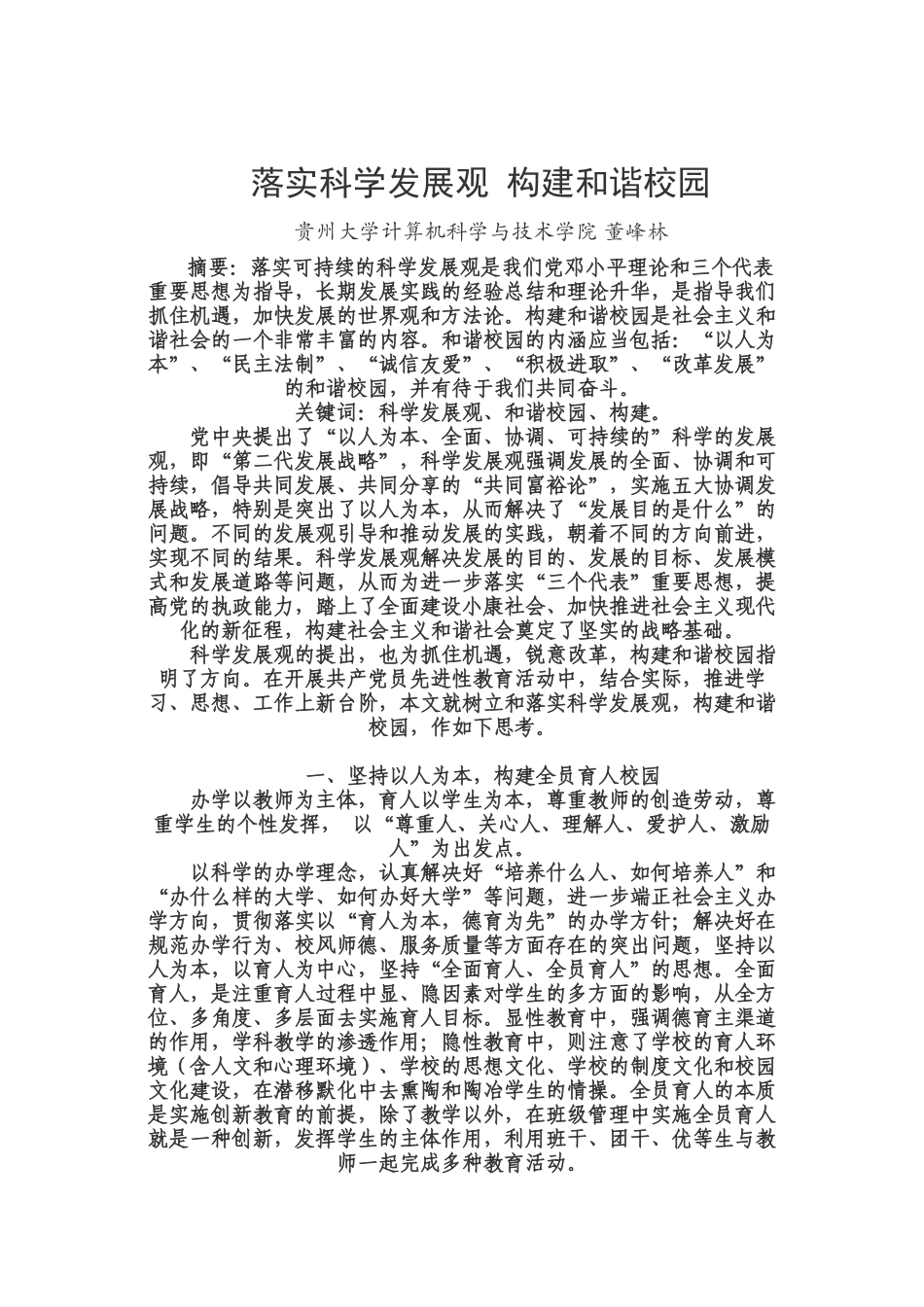 落实科学发展观 构建和谐校园_第1页