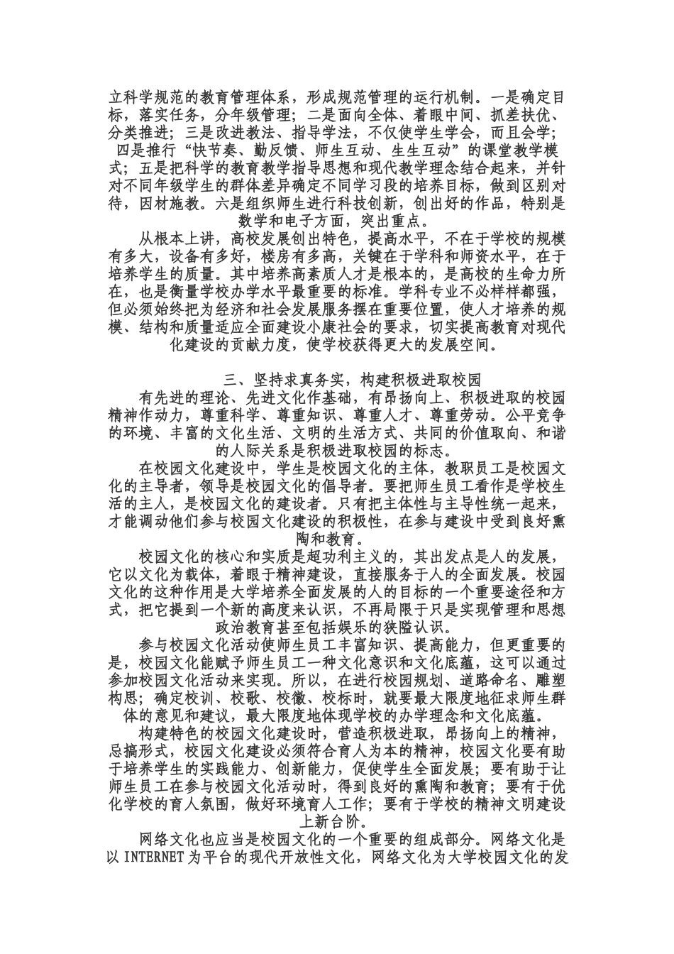 落实科学发展观 构建和谐校园_第3页