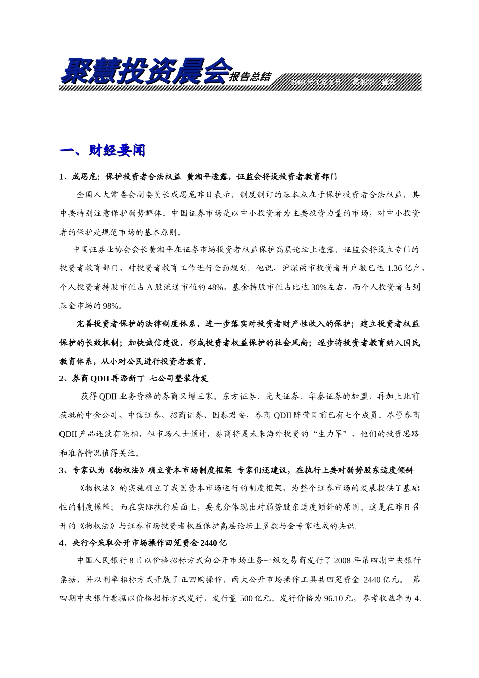 聚慧投资晨会报告总结_第1页