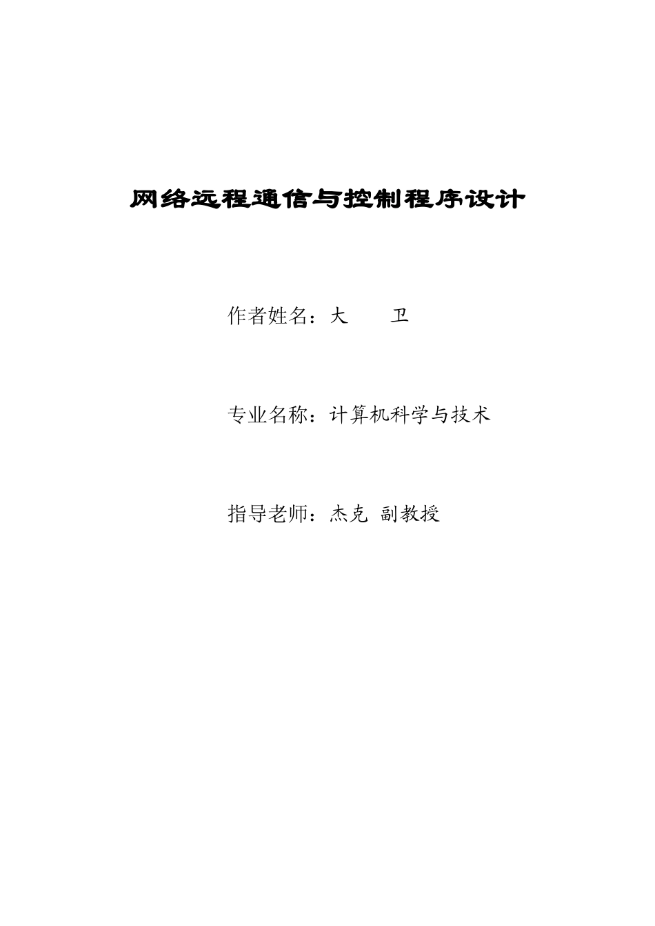 网络远程通信和控制程序毕业设计--论文_第1页