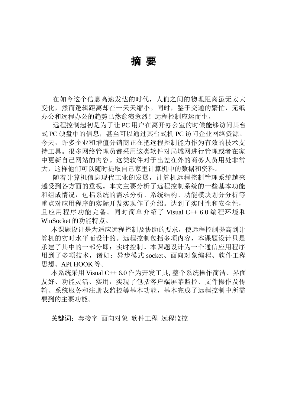网络远程通信和控制程序毕业设计--论文_第2页